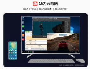 华为云电脑 怎么样(华为云电脑,探索云端办公与娱乐的新境界) 华为云电脑 怎么样(华为云电脑,探索云端办公与娱乐的新境界)