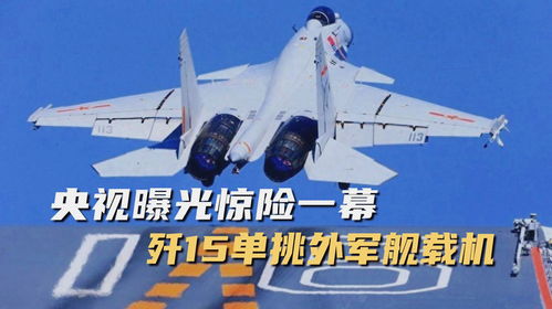 辽宁舰遭外军航母夹击 歼15挂弹起飞(辽宁舰面临挑战,外军航母夹击下的歼15英勇起飞) 辽宁舰遭外军航母夹击 歼15挂弹起飞(辽宁舰面临挑战,外军航母夹击下的歼15英勇起飞)