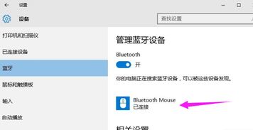 华为mouse怎么蓝牙连不上电脑(华为鼠标与电脑蓝牙连接问题解析)