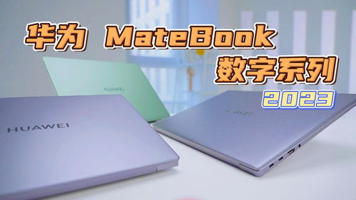 华为数字系列电脑怎么选(华为数字系列电脑选购指南)