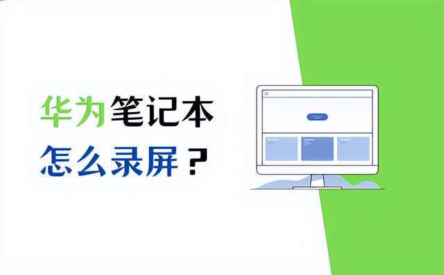 怎么用电脑录屏华为(如何用电脑录屏华为,详细步骤与技巧) 怎么用电脑录屏华为(如何用电脑录屏华为,详细步骤与技巧)