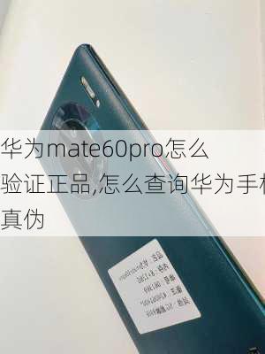 怎么验华为电脑正品真假(如何验证华为电脑正品真假)