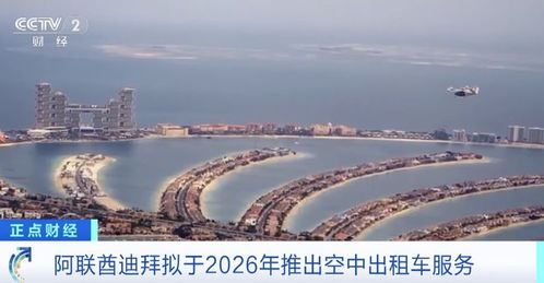 阿联酋迪拜完成空中出租车试飞(阿联酋迪拜完成空中出租车试飞，未来交通的新里程碑)
