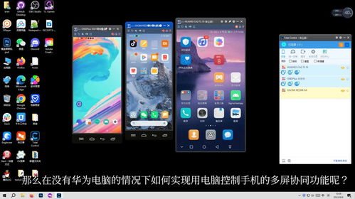 华为怎么和电脑同时操作(华为智能手机与电脑的协同操作，实现双重生产力的无缝衔接)