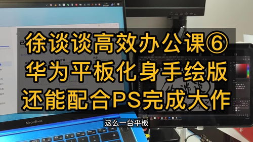 华为电脑绘画怎么用ps(华为电脑使用Photoshop进行绘画的详细指南)