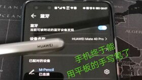 华为平板电脑连笔怎么连(华为平板电脑连笔操作指南) 华为平板电脑连笔怎么连(华为平板电脑连笔操作指南)