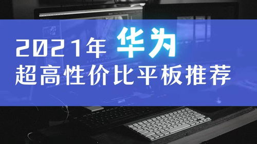 采购电脑华为怎么样(华为电脑采购体验,品质、技术与价值的完美结合) 采购电脑华为怎么样(华为电脑采购体验,品质、技术与价值的完美结合)