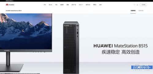 华为怎么变成电脑主机了(华为转型电脑主机市场的探索之路) 华为怎么变成电脑主机了(华为转型电脑主机市场的探索之路)