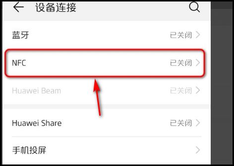 华为电脑nfc怎么使用(华为电脑NFC功能的使用指南)
