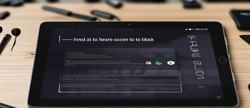 华为电脑黑屏怎么解除(华为电脑黑屏解除指南，一步步解决你的困扰)