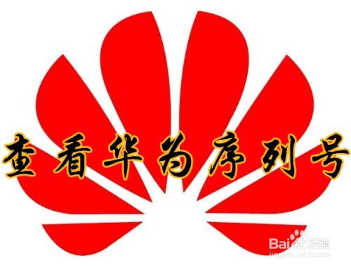 华为电脑怎么查看sn(华为电脑如何查看序列号（SN码）