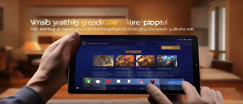 华为电脑怎么直播游戏(华为电脑直播游戏，轻松实现游戏直播的步骤与技巧)