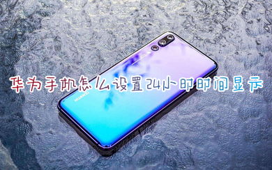 华为电脑时间怎么设置(华为电脑时间设置详细教程)
