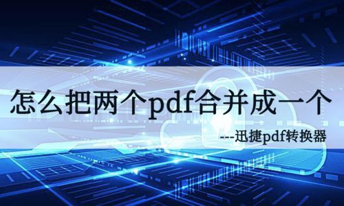 华为电脑怎么合并pdf(华为电脑合并PDF文件的详细步骤指南)