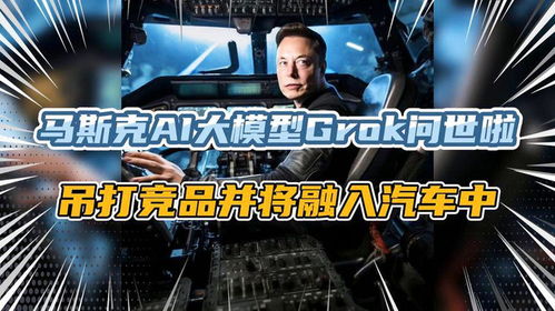 马斯克发布Grok4大模型号称世界最强(揭秘全球最强AI模型，马斯克发布Grok4大模型震撼世界)