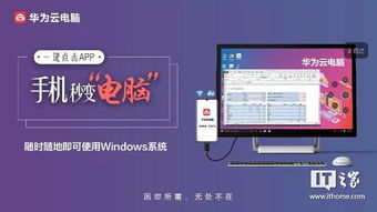 云电脑华为怎么下(华为云电脑下载指南，轻松上手云电脑)