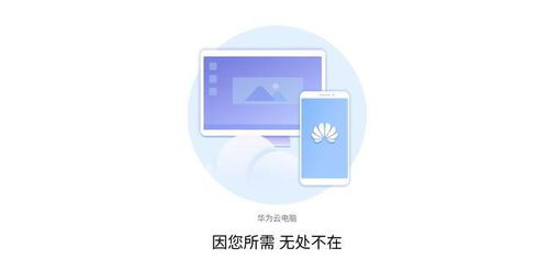 华为云电脑怎么借用(华为云电脑借用指南，轻松上手，实现云端办公)