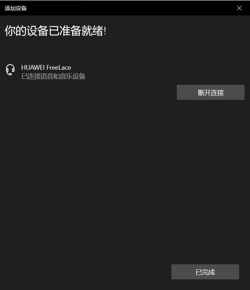 华为电脑匹配华为耳机怎么连接(华为电脑与华为耳机，无缝连接的极致体验)