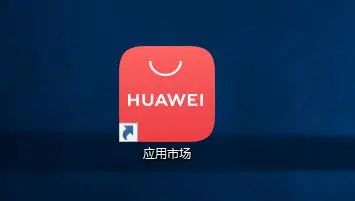 华为电脑怎么找应用商店(华为电脑应用商店使用指南,轻松找到并安装心仪应用) 华为电脑怎么找应用商店(华为电脑应用商店使用指南,轻松找到并安装心仪应用)