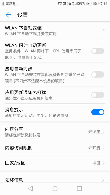 华为怎么禁止手机升级