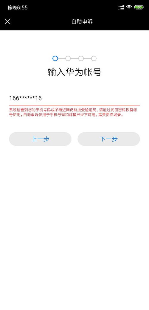 华为帐号怎么锁定手机