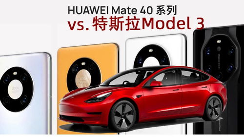 华为手机怎么领取特斯拉