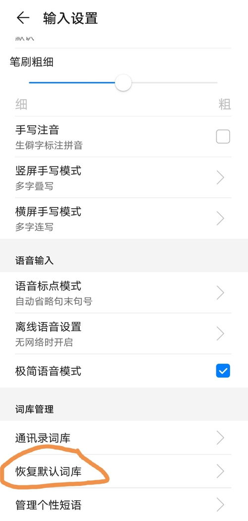怎么清空华为手机词库
