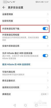 华为手机怎么限制安装