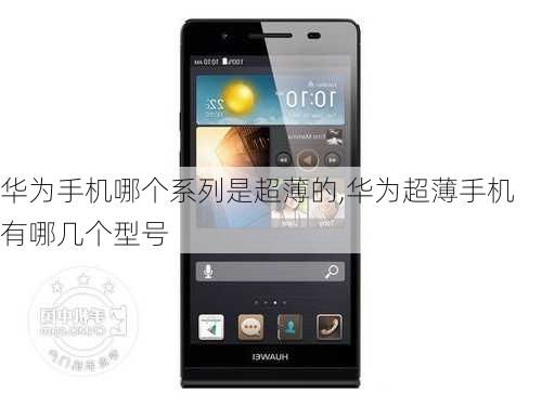 华为手机机型怎么读 华为手机机型怎么读