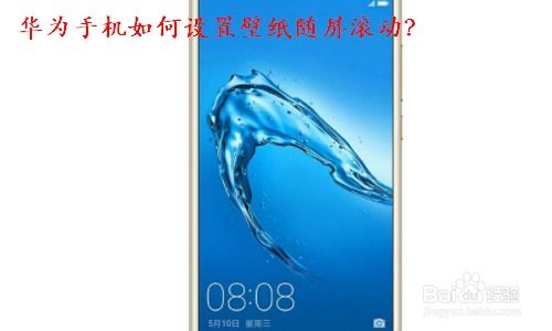 华为手机怎么滚屏字幕