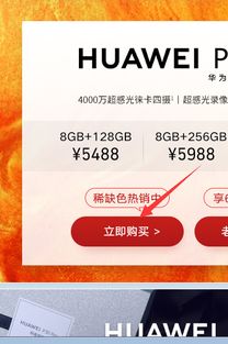 华为手机怎么抢购不到