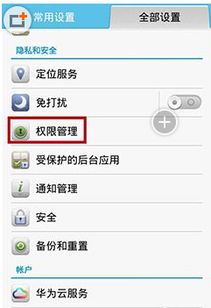 华为手机怎么找到权限