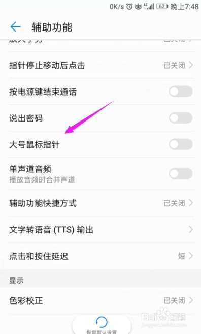 华为手机指针怎么去掉