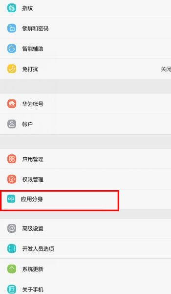 华为手机怎么双开程序