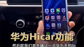 华为手机怎么联车