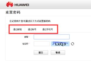 华为手机账户怎么找回