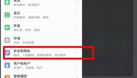 怎么关闭华为手机隐私