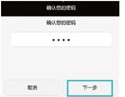 华为手机加密怎么取消
