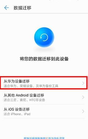 华为手机怎么快速迁移
