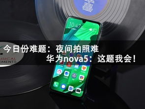 华为手机夜里怎么拍照 华为手机夜里怎么拍照