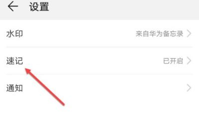 华为手机怎么随手速记