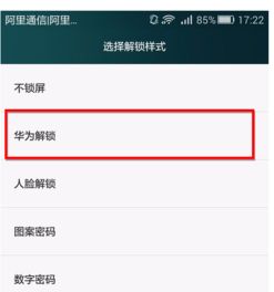 华为手机怎么解锁样式