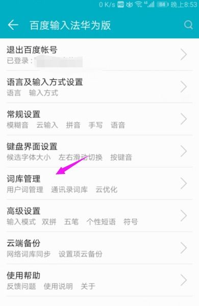 华为手机怎么清除词库 华为手机怎么清除词库