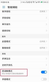 华为手机怎么误触模式 华为手机怎么误触模式