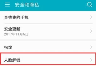 人脸怎么设置华为手机