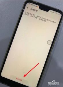 华为手机怎么注销实名