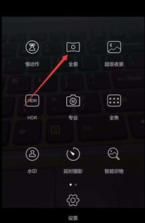 华为手机怎么开全景