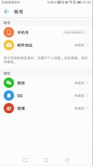 华为绑定手机怎么解除