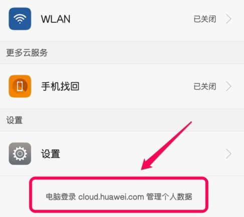 华为手机云端怎么找