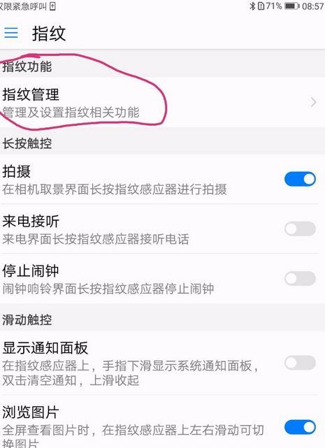 华为手机指纹怎么修改